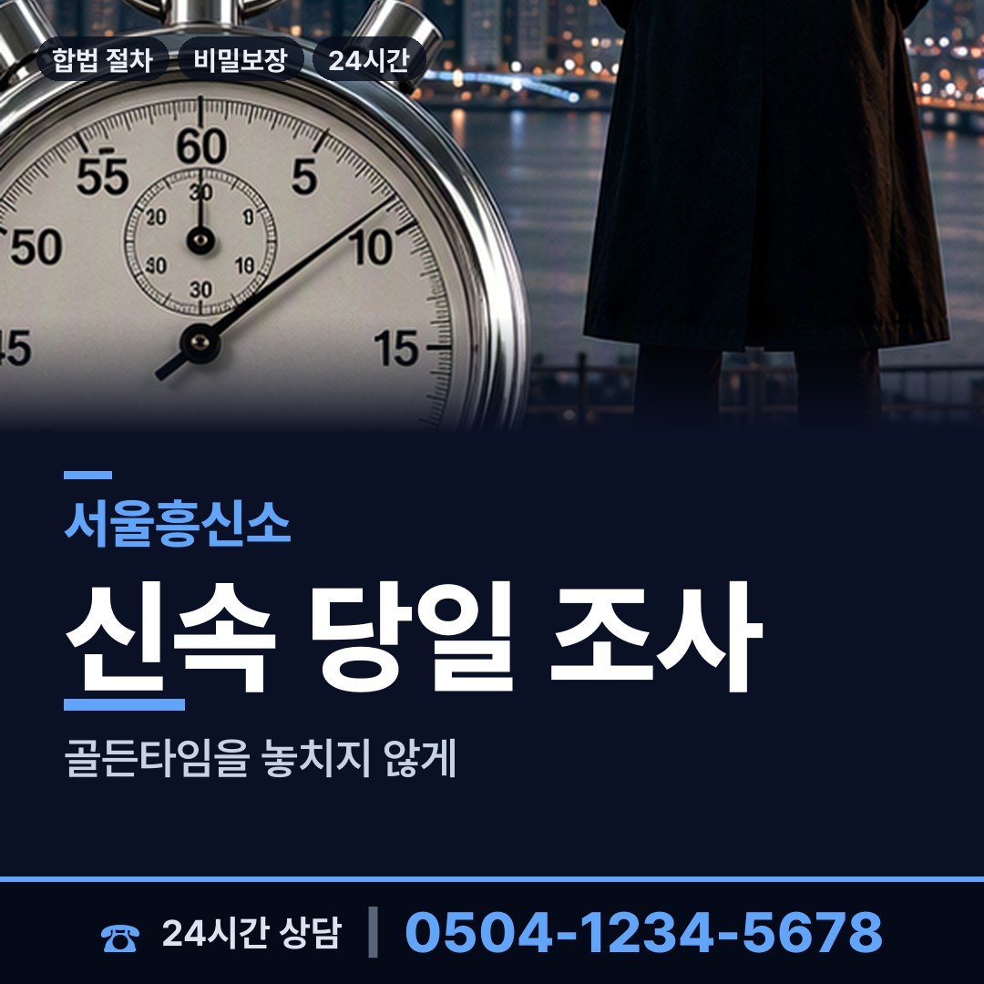 서울 상일제1동 흥신소 상담 안내
